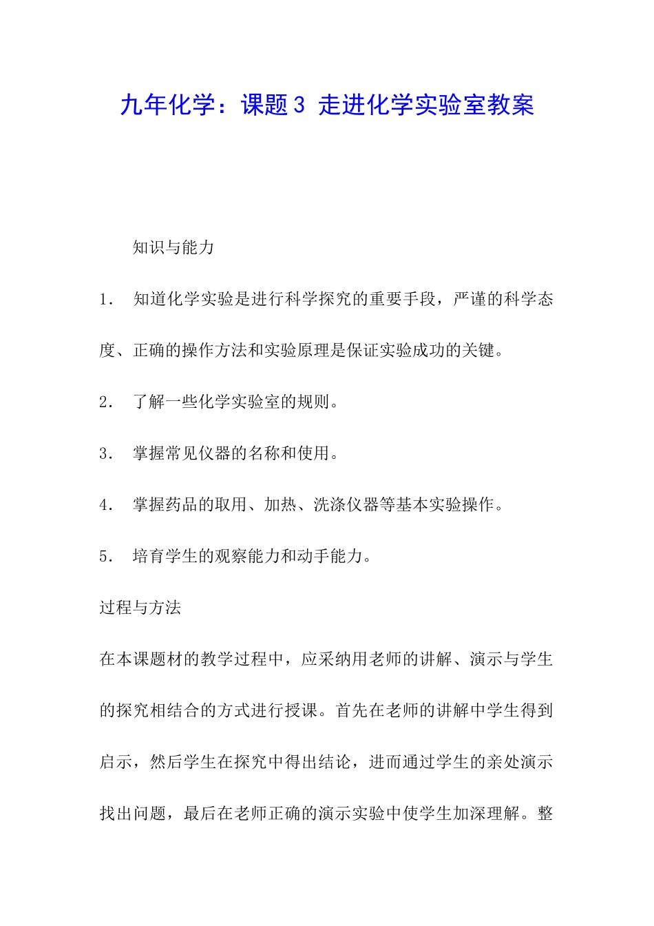九年化学：课题3-走进化学实验室教案_第1页