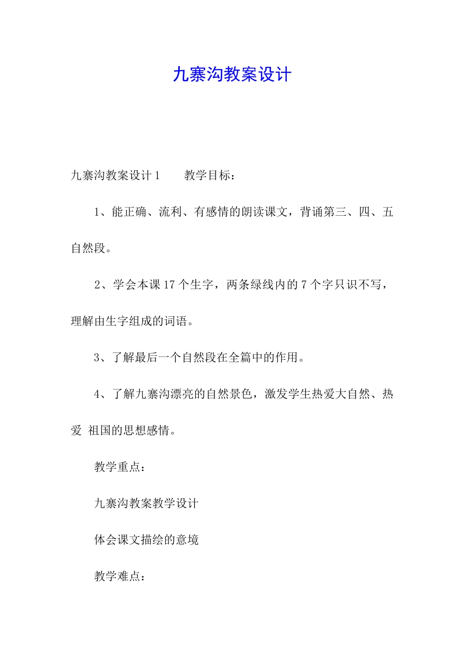 九寨沟教案设计_第1页