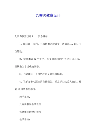 九寨沟教案设计