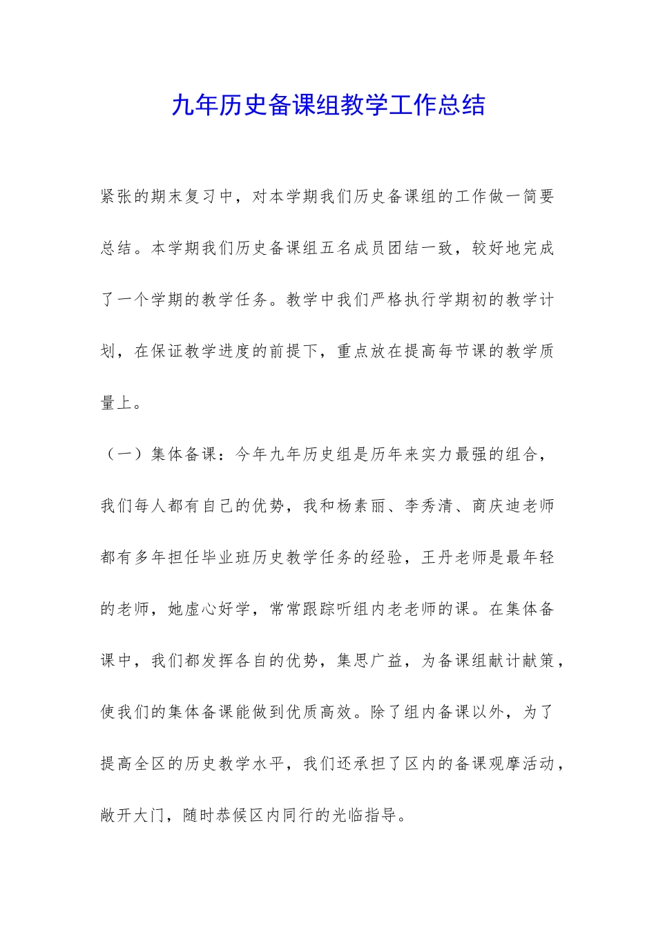 九年历史备课组教学工作总结-_第1页