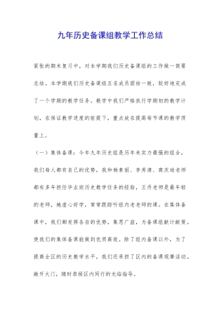九年历史备课组教学工作总结-