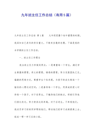 九年班主任工作总结(实用5篇)