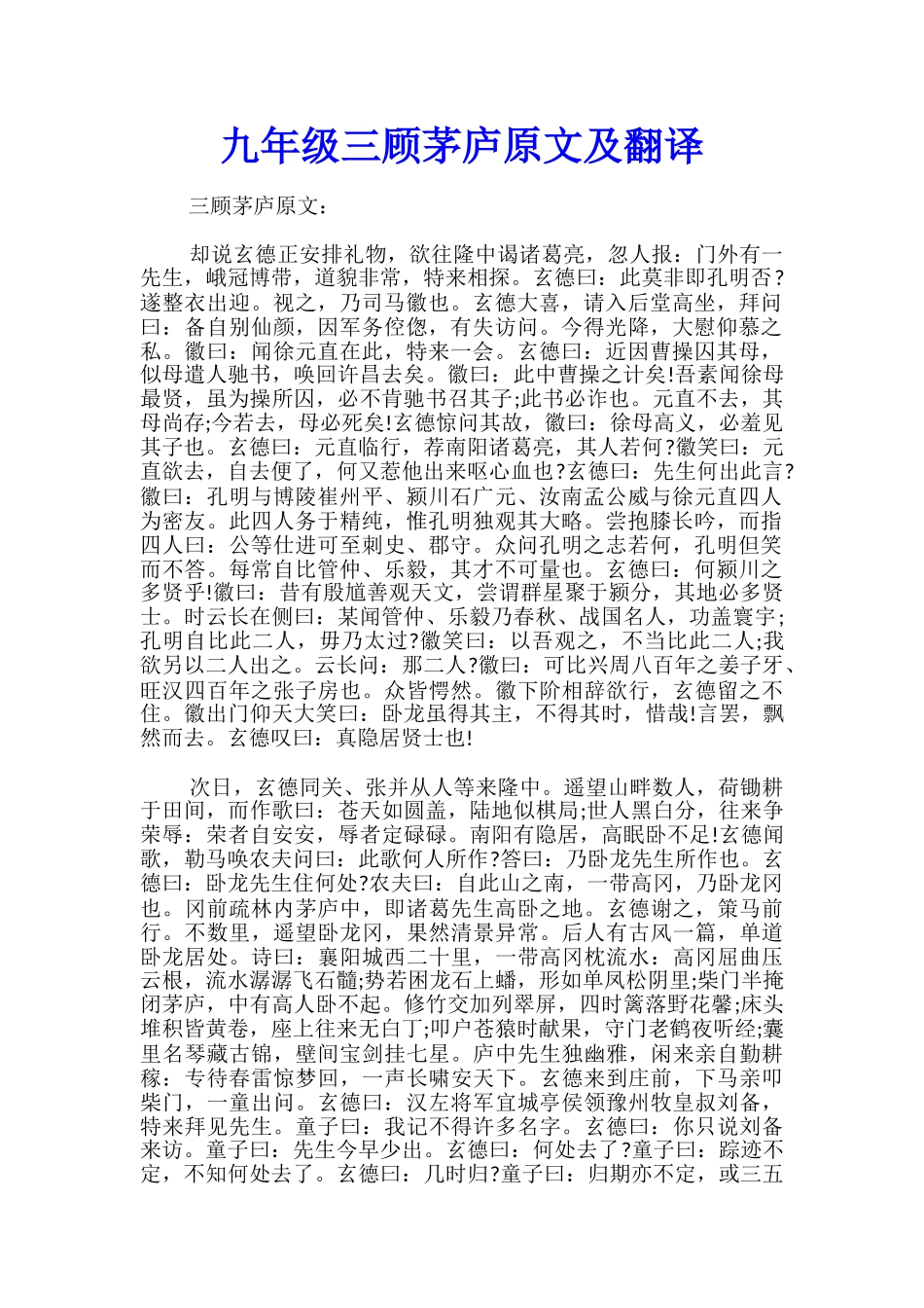 九年级三顾茅庐原文及翻译_第1页