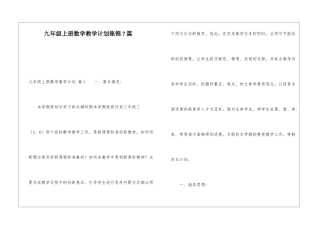 九年级上册数学教学计划集锦7篇
