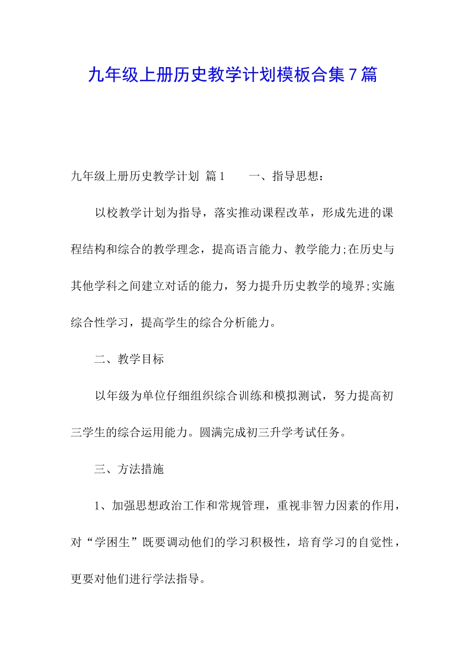 九年级上册历史教学计划模板合集7篇_第1页