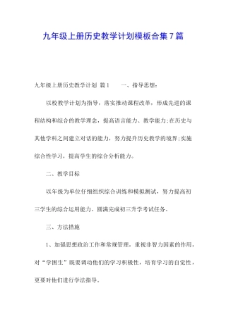 九年级上册历史教学计划模板合集7篇