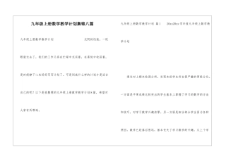 九年级上册数学教学计划集锦八篇