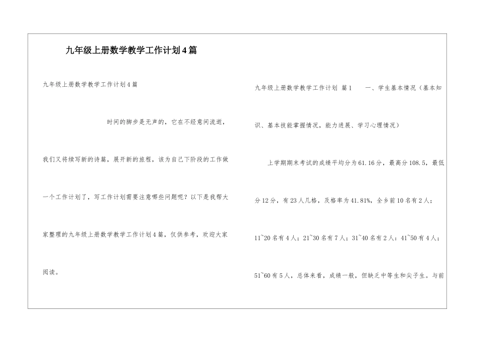 九年级上册数学教学工作计划4篇_第1页