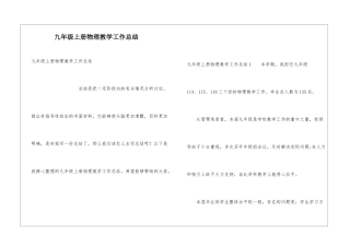 九年级上册物理教学工作总结