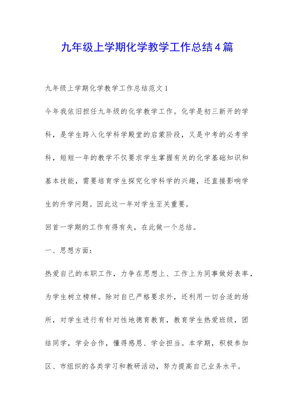 九年级上学期化学教学工作总结4篇-_第1页