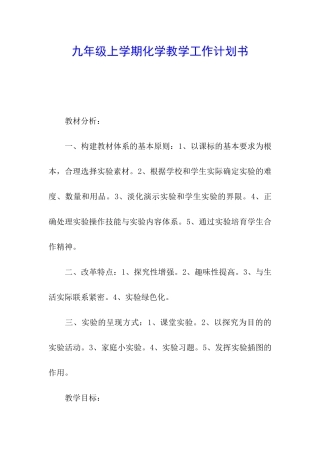 九年级上学期化学教学工作计划书