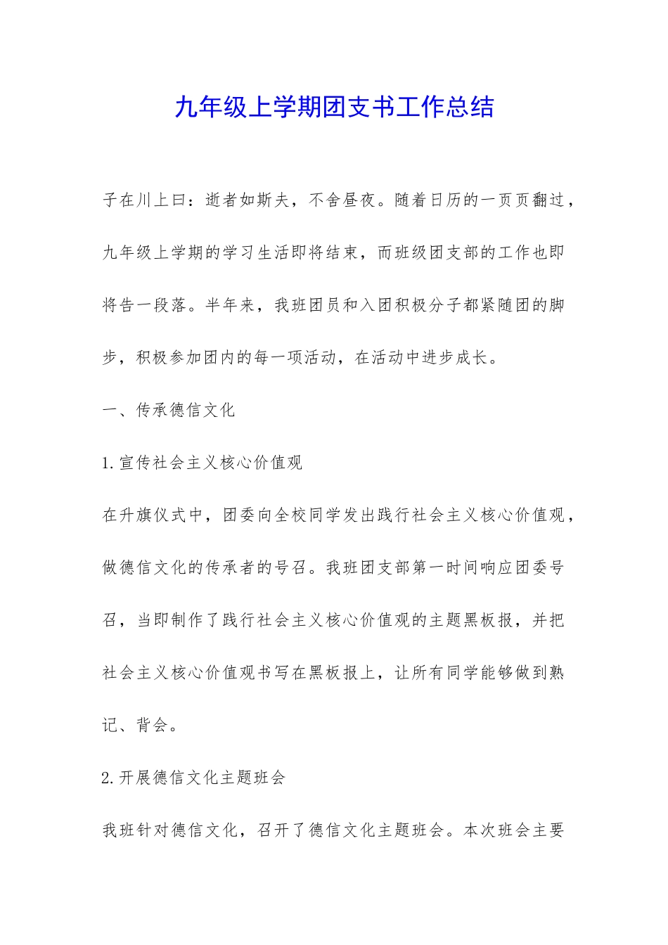 九年级上学期团支书工作总结-_第1页