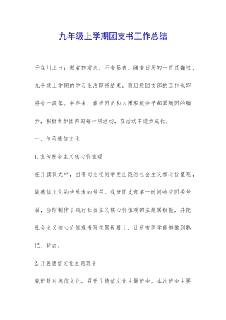 九年级上学期团支书工作总结-