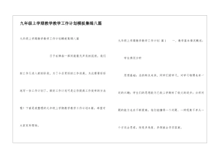 九年级上学期教学教学工作计划模板集锦八篇