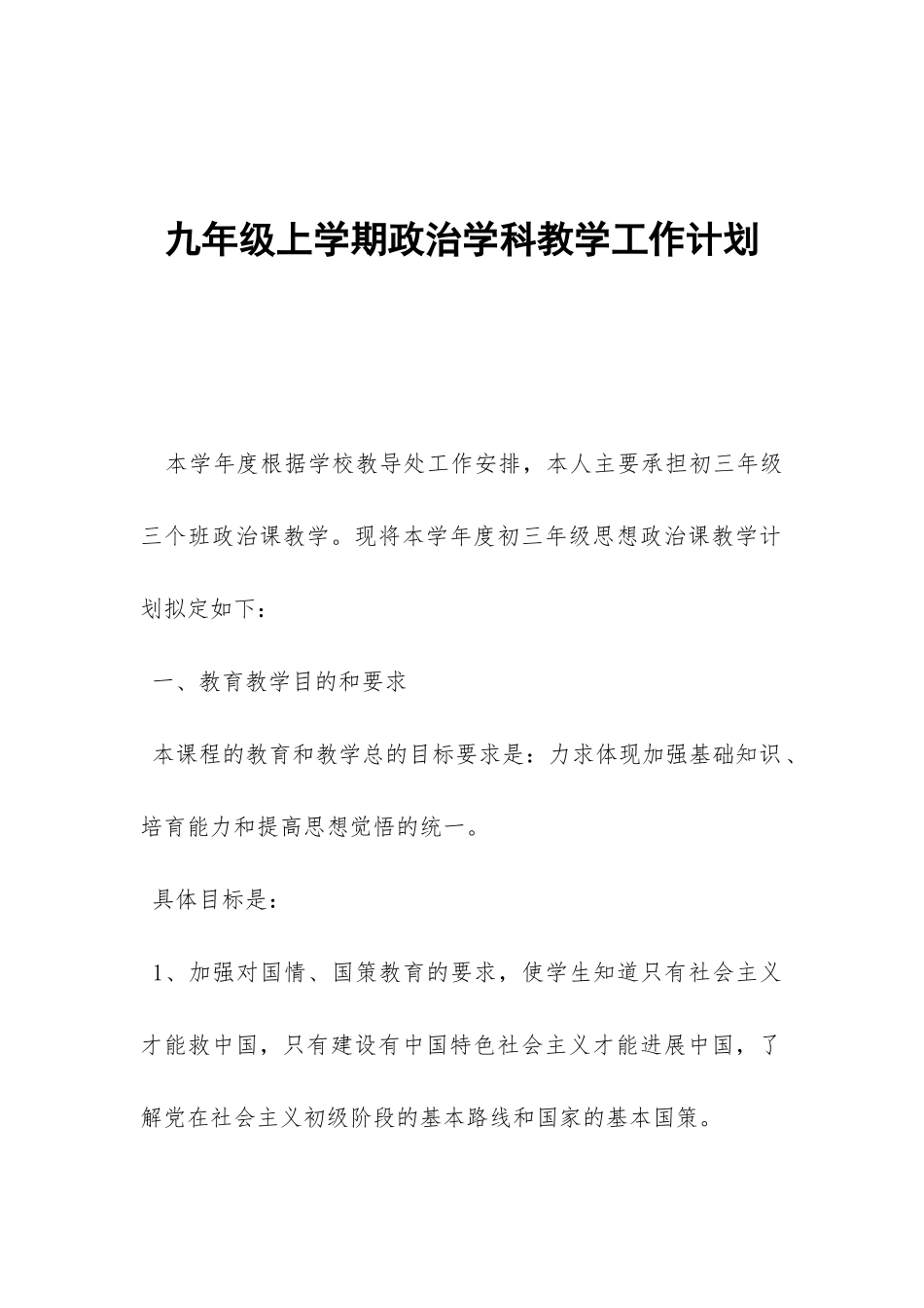 九年级上学期政治学科教学工作计划-_第1页