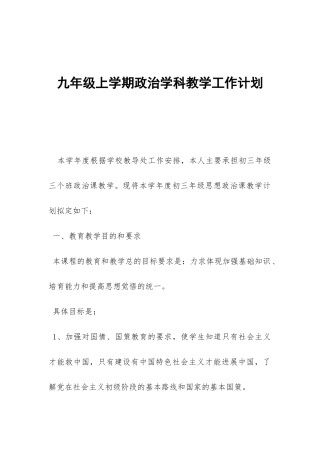 九年级上学期政治学科教学工作计划-
