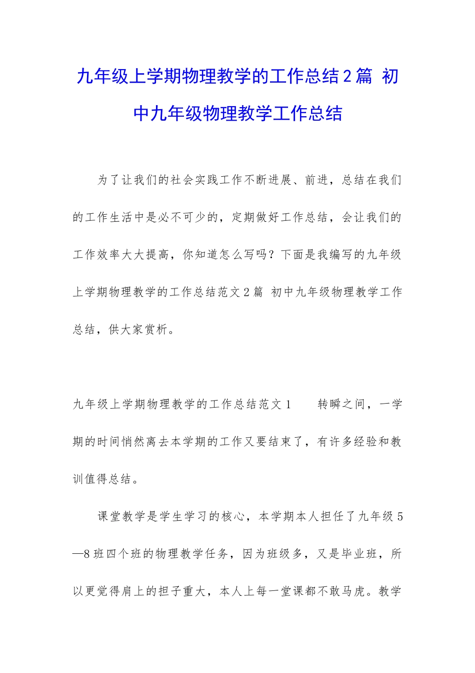 九年级上学期物理教学的工作总结2篇-初中九年级物理教学工作总结_第1页