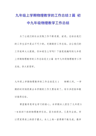 九年级上学期物理教学的工作总结2篇-初中九年级物理教学工作总结