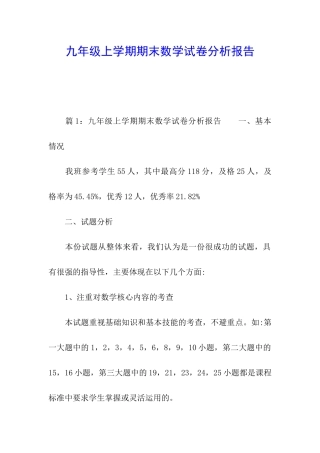九年级上学期期末数学试卷分析报告