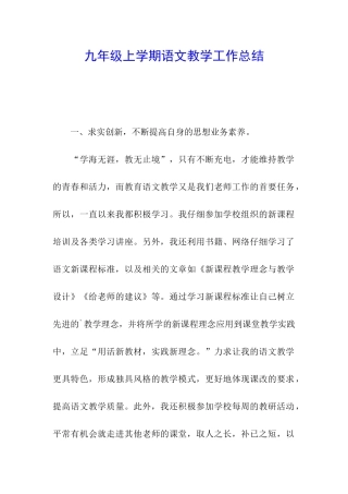 九年级上学期语文教学工作总结