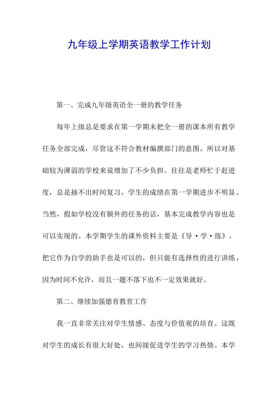 九年级上学期英语教学工作计划_第1页