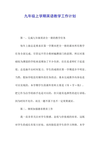九年级上学期英语教学工作计划