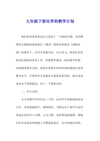 九年级下册化学的教学计划