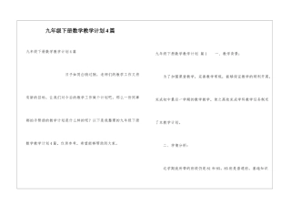 九年级下册数学教学计划4篇