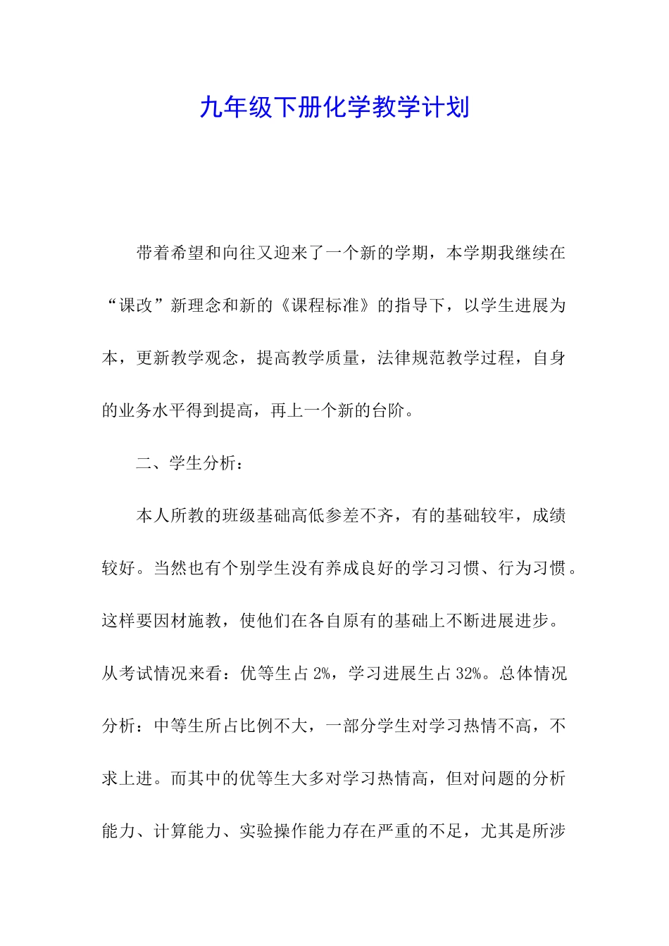 九年级下册化学教学计划_第1页