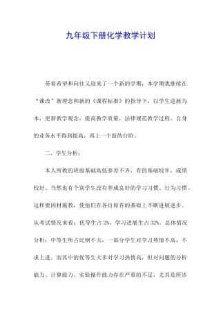 九年级下册化学教学计划