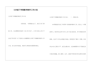 九年级下学期数学教学工作计划
