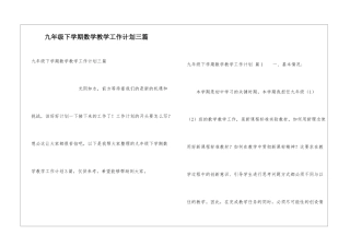 九年级下学期数学教学工作计划三篇