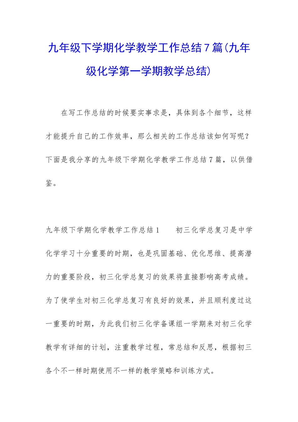 九年级下学期化学教学工作总结7篇_第1页