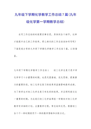 九年级下学期化学教学工作总结7篇