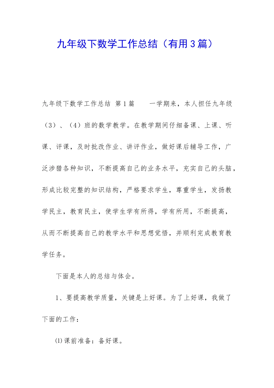 九年级下数学工作总结(实用3篇)_第1页