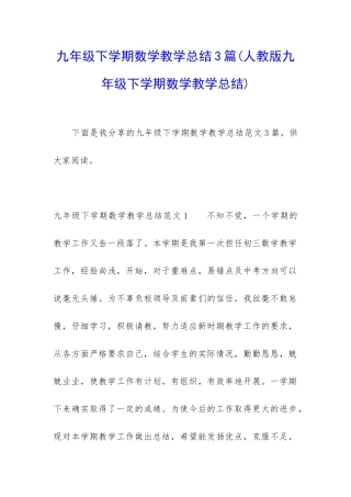 九年级下学期数学教学总结3篇