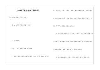 九年级下数学教学工作计划