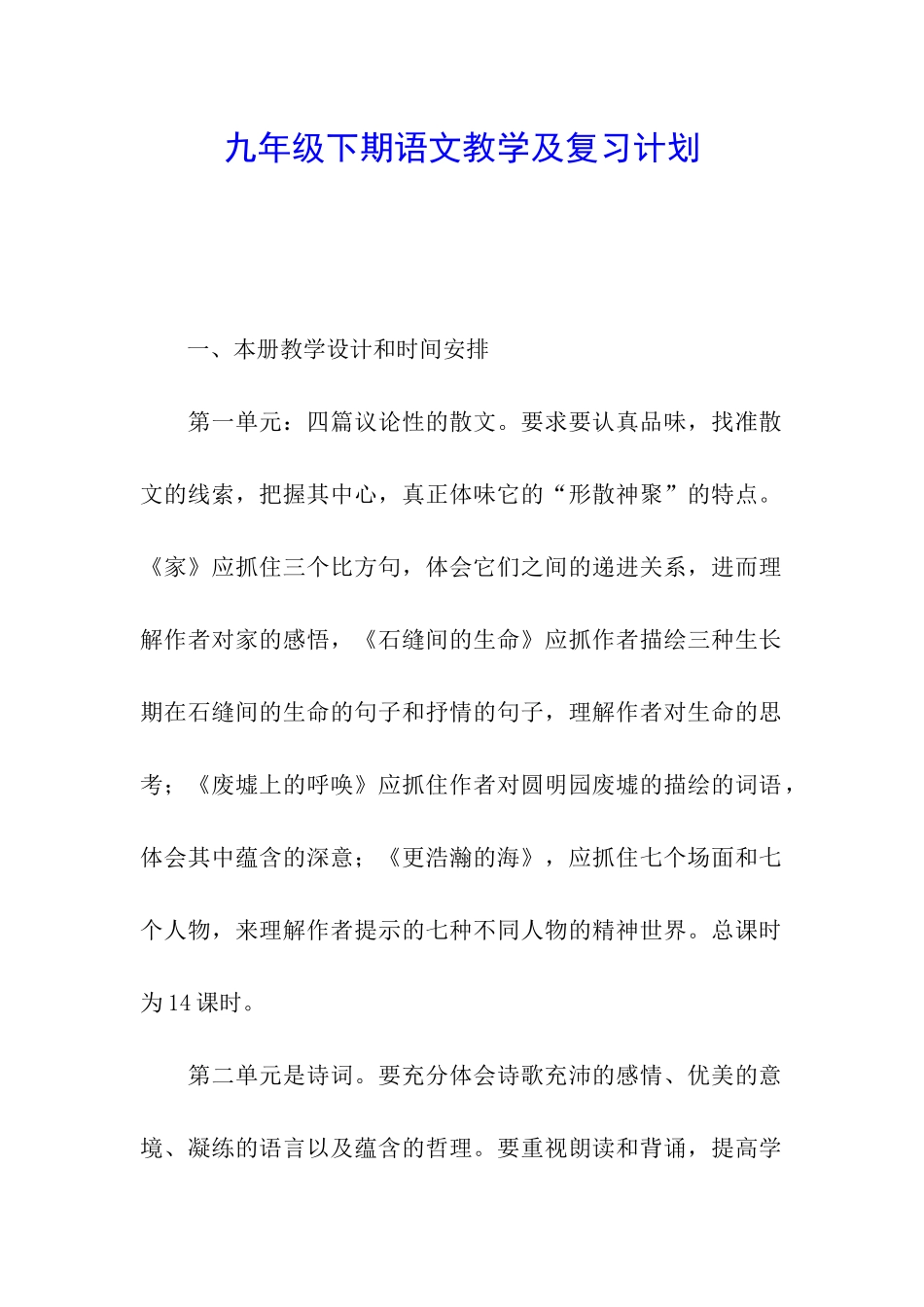 九年级下期语文教学及复习计划_第1页
