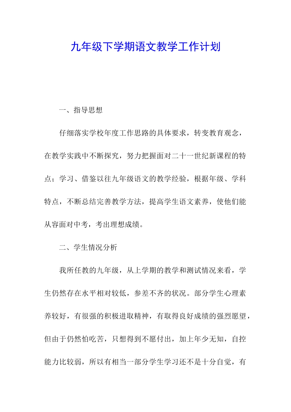 九年级下学期语文教学工作计划_第1页