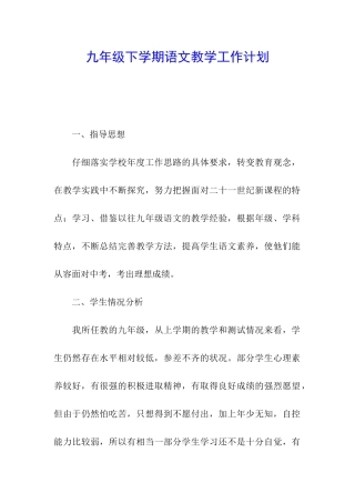 九年级下学期语文教学工作计划