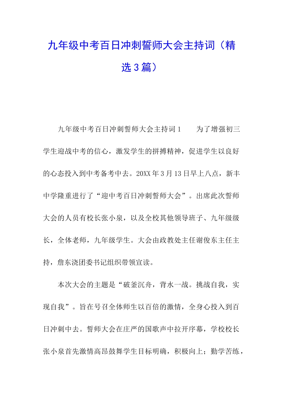 九年级中考百日冲刺誓师大会主持词_第1页