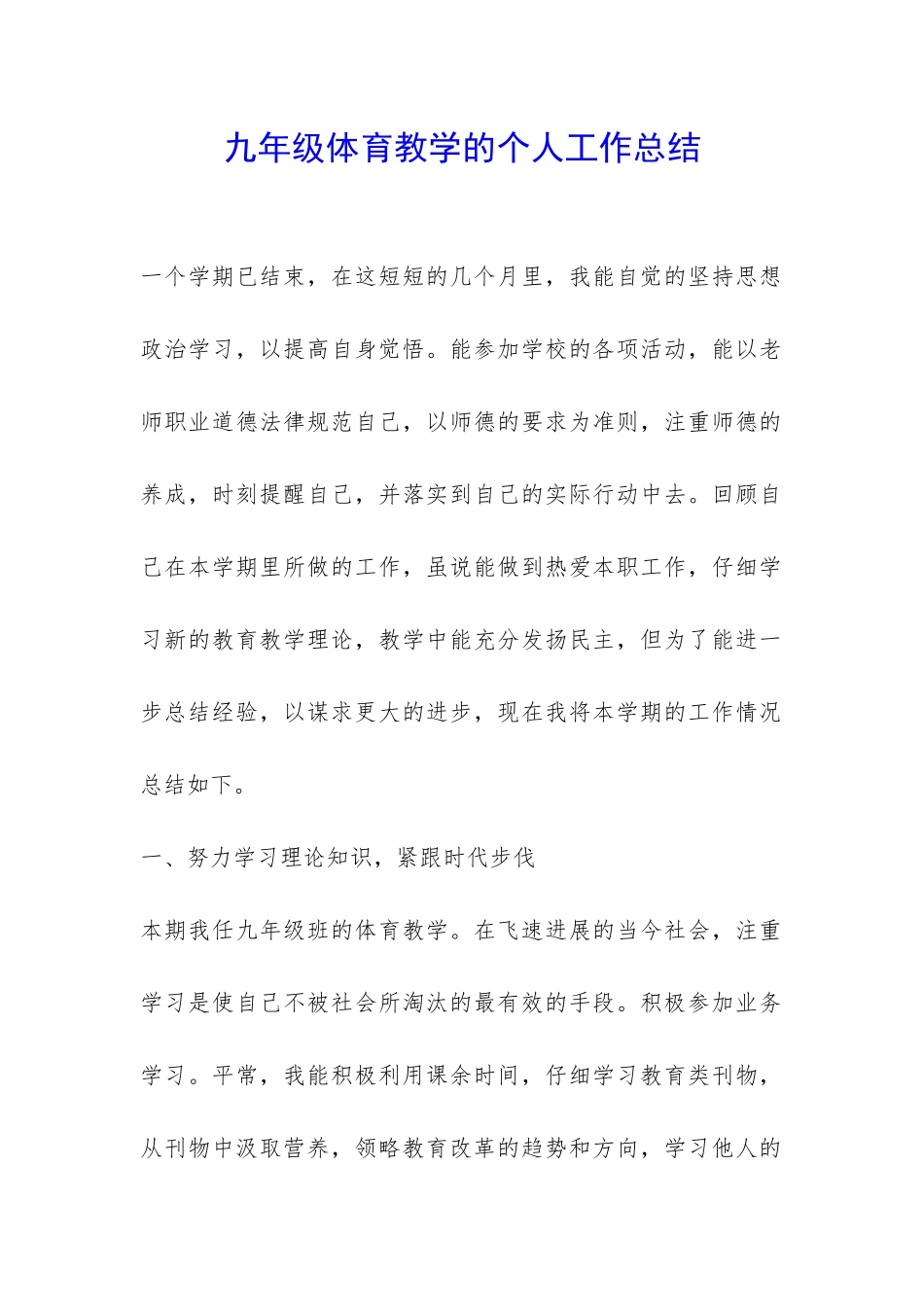 九年级体育教学的个人工作总结-_第1页
