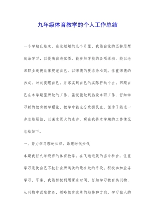 九年级体育教学的个人工作总结-
