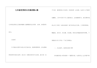 九年级优秀班主任演讲稿4篇