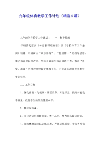 九年级体育教学工作计划