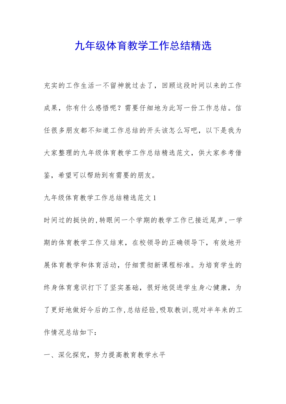 九年级体育教学工作总结精选-_第1页