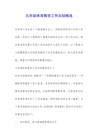 九年级体育教学工作总结精选-