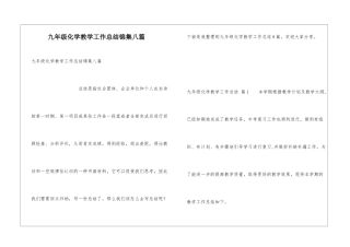 九年级化学教学工作总结锦集八篇