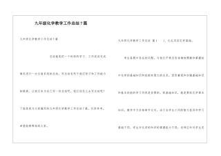 九年级化学教学工作总结7篇
