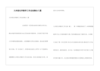 九年级化学教学工作总结集合八篇